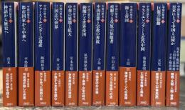 中国の歴史　全12巻揃　【講談社学術文庫版】