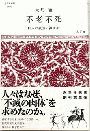 不老不死 : 仙人の誕生と神仙術