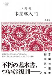 木簡学入門