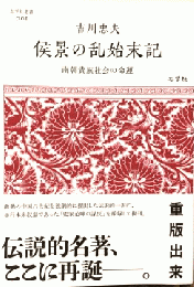 侯景の乱始末記 : 南朝貴族社会の命運