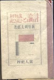 詩論と感想