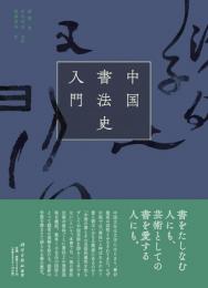 中国書法史入門