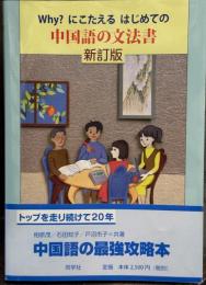 why?にこたえる はじめての 中国語の文法書 新訂版