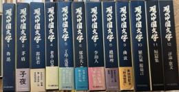 現代中国文学　全12巻揃