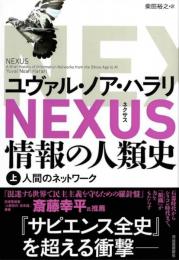 NEXUS　情報の人類史　上　人間のネットワーク