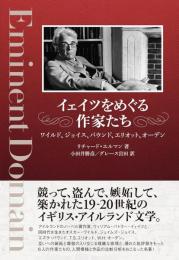 イェイツをめぐる作家たち: ワイルド、ジョイス、パウンド、エリオット、オーデン
