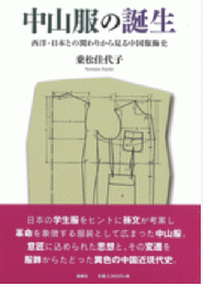 中山服の誕生: 西洋・日本との関わりから見る中国服飾史