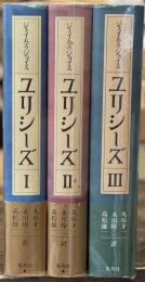 ユリシーズ　全3巻揃