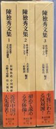 陳独秀文集　全3巻揃　＜東洋文庫872・876・881＞