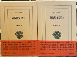 胡適文選　全2巻揃　＜東洋文庫905・906＞