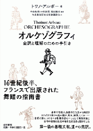 オルケゾグラフィ：全訳と理解のための手引き