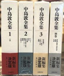 中島敦全集　別巻共　全4巻揃　【新編集決定版】