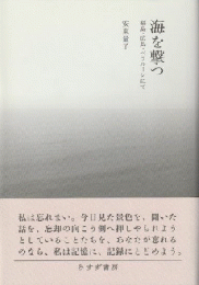 海を撃つ : 福島・広島・ベラルーシにて