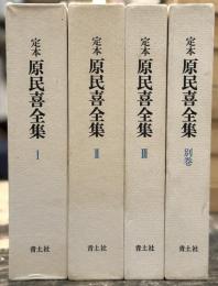 定本　原民喜全集　全4巻揃