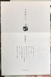 角砂糖の日　新装版