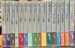 岩波講座　東洋思想　全16巻揃