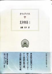 変身物語　1　＜西洋古典叢書 L 30＞