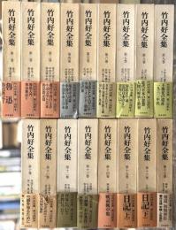 竹内好全集　全17巻揃