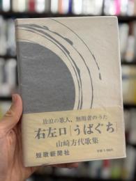 右左口　歌集