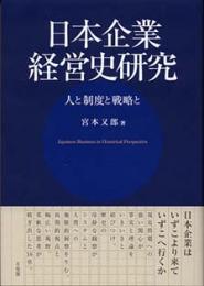日本企業経営史研究 : 人と制度と戦略と
