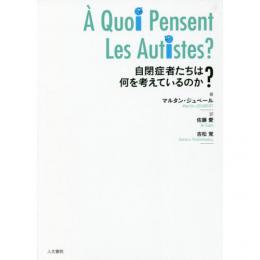 自閉症者たちは何を考えているのか？