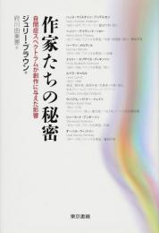 作家たちの秘密 : 自閉症スペクトラムが創作に与えた影響