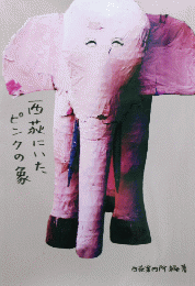 西荻にいたピンクの象