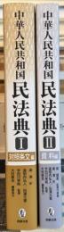 中華人民共和国民法典Ⅰ・Ⅱ　全2冊揃　＜Ⅰ 対照条文編／Ⅱ 資料編＞