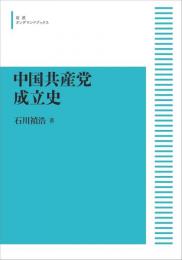 中国共産党成立史　【オンデマンド版】