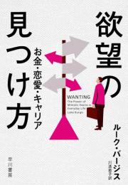 欲望の見つけ方：お金・恋愛・キャリア