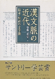 漢文脈の近代 : 清末=明治の文学圏