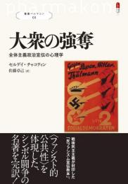 大衆の強奪：全体主義政治宣伝の心理学　＜叢書パルマコン01＞