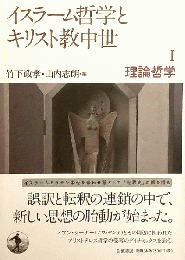 イスラーム哲学とキリスト教中世　1　理論哲学