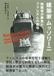 建築家ムッソリーニ : 独裁者が夢見たファシズムの都市