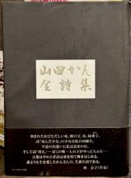 山田かん全詩集