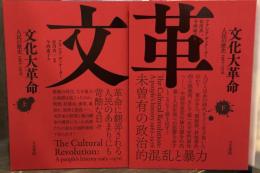 文化大革命：人民の歴史 1962-1976　上下巻揃
