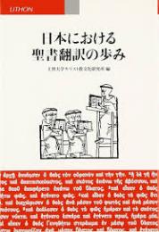 日本における聖書翻訳の歩み