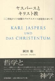 ヤスパースとキリスト教 : 二〇世紀ドイツ語圏のプロテスタント思想史において