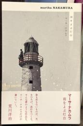 雨をよぶ灯台　【新装版第1刷】