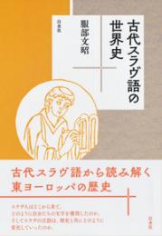 古代スラヴ語の世界史