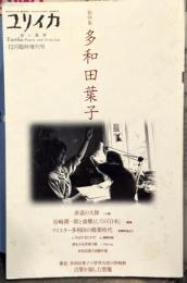 ユリイカ　2004年12月臨時増刊号　＜総特集・多和田葉子＞