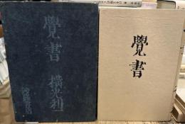 覚書　初版
