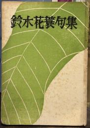 鈴木花蓑句集