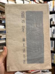 蘆の芽　【献呈署名入「久純先生　著者」】