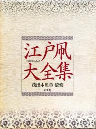 江戸凧大全集