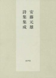 安藤元雄詩集集成