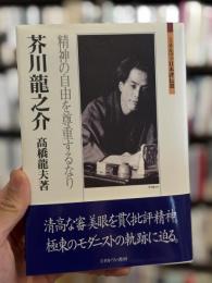 芥川龍之介：精神の自由を尊重するなり