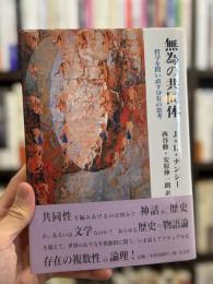 無為の共同体 : 哲学を問い直す分有の思考　【J=L.ナンシーによる識語署名入】