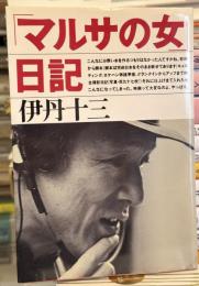 「マルサの女」日記