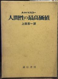 人間性の最高価値